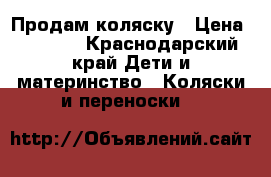 Продам коляску › Цена ­ 2 000 - Краснодарский край Дети и материнство » Коляски и переноски   